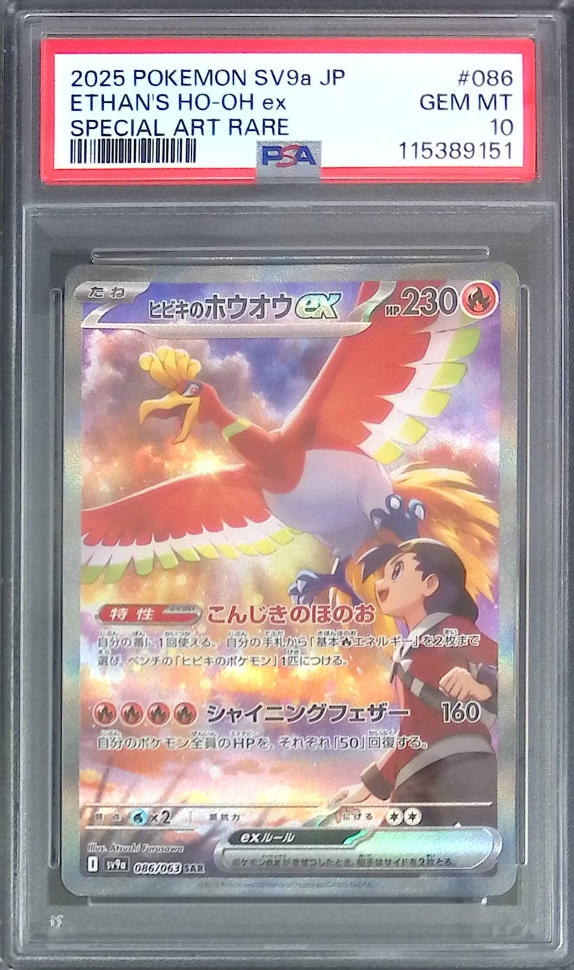 086/063/SV9A/SAR ヒビキのホウオウex PSA10 115389151