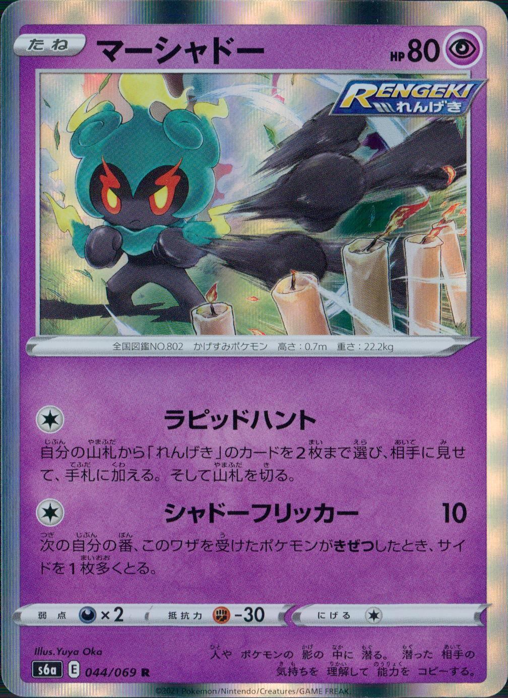 044/069/S6A/B/R Marshadow