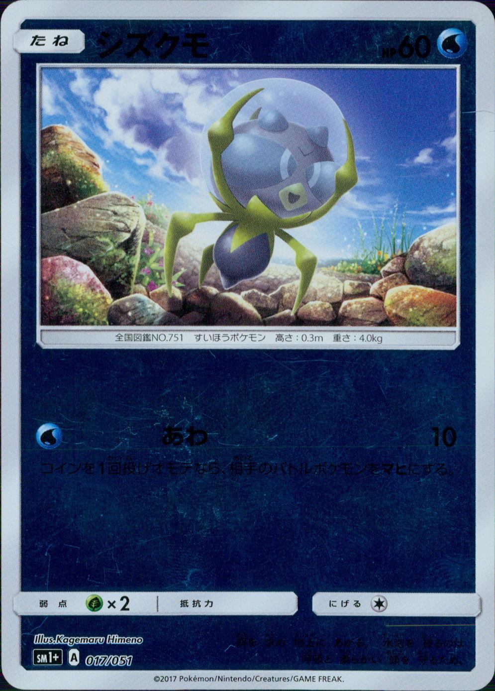 017/051/SM1＋/シズクモ
