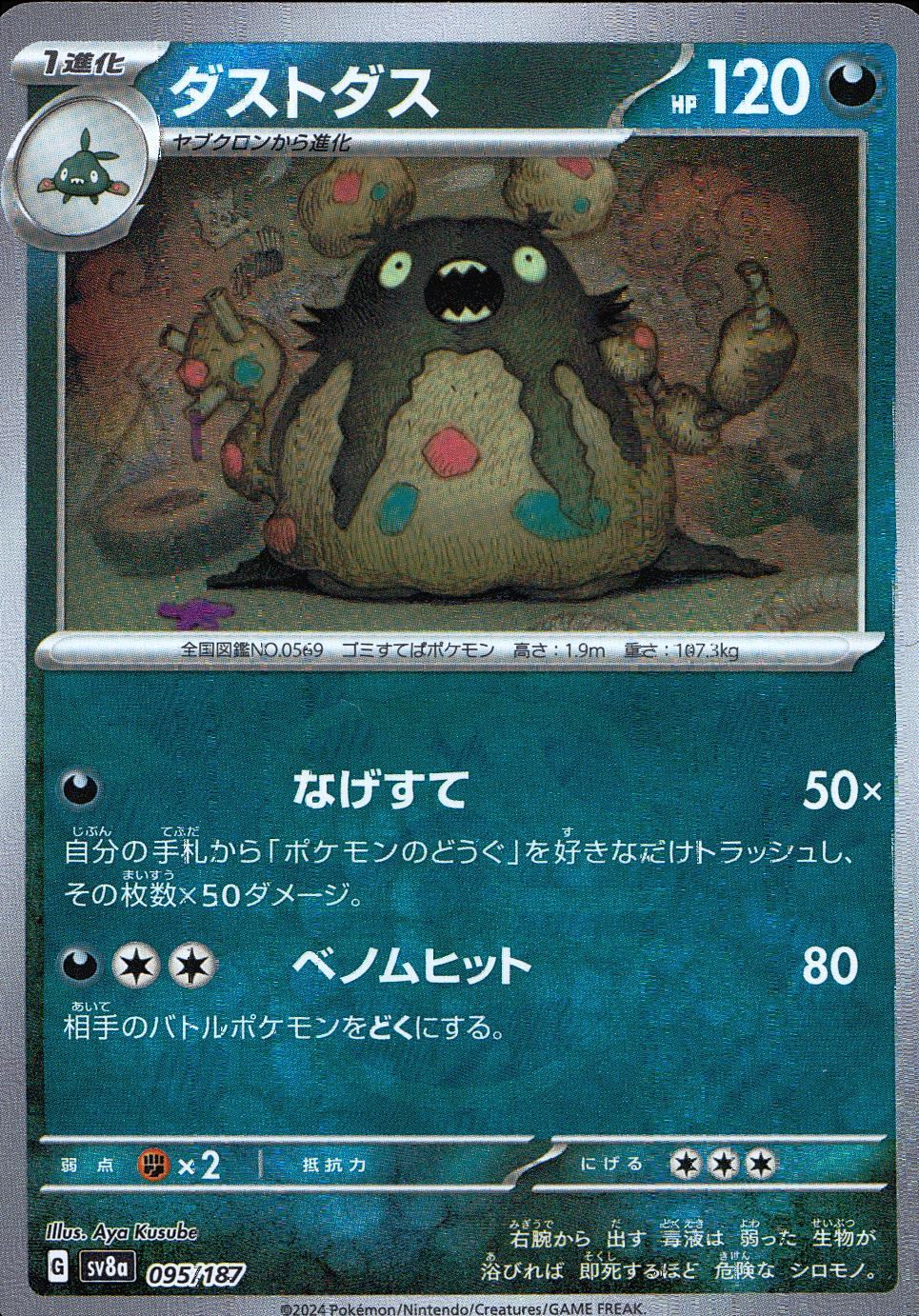 095/187/SV8A/BM2 Mirror) Dustox (Master Ball)