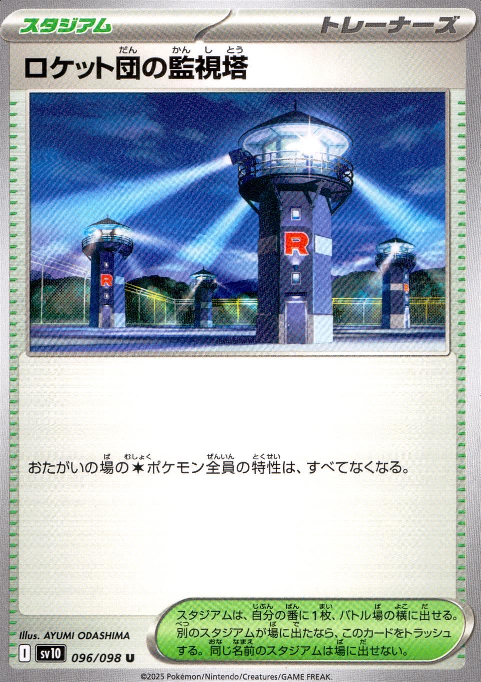 096/098/SV10/B/U ロケット団の監視塔