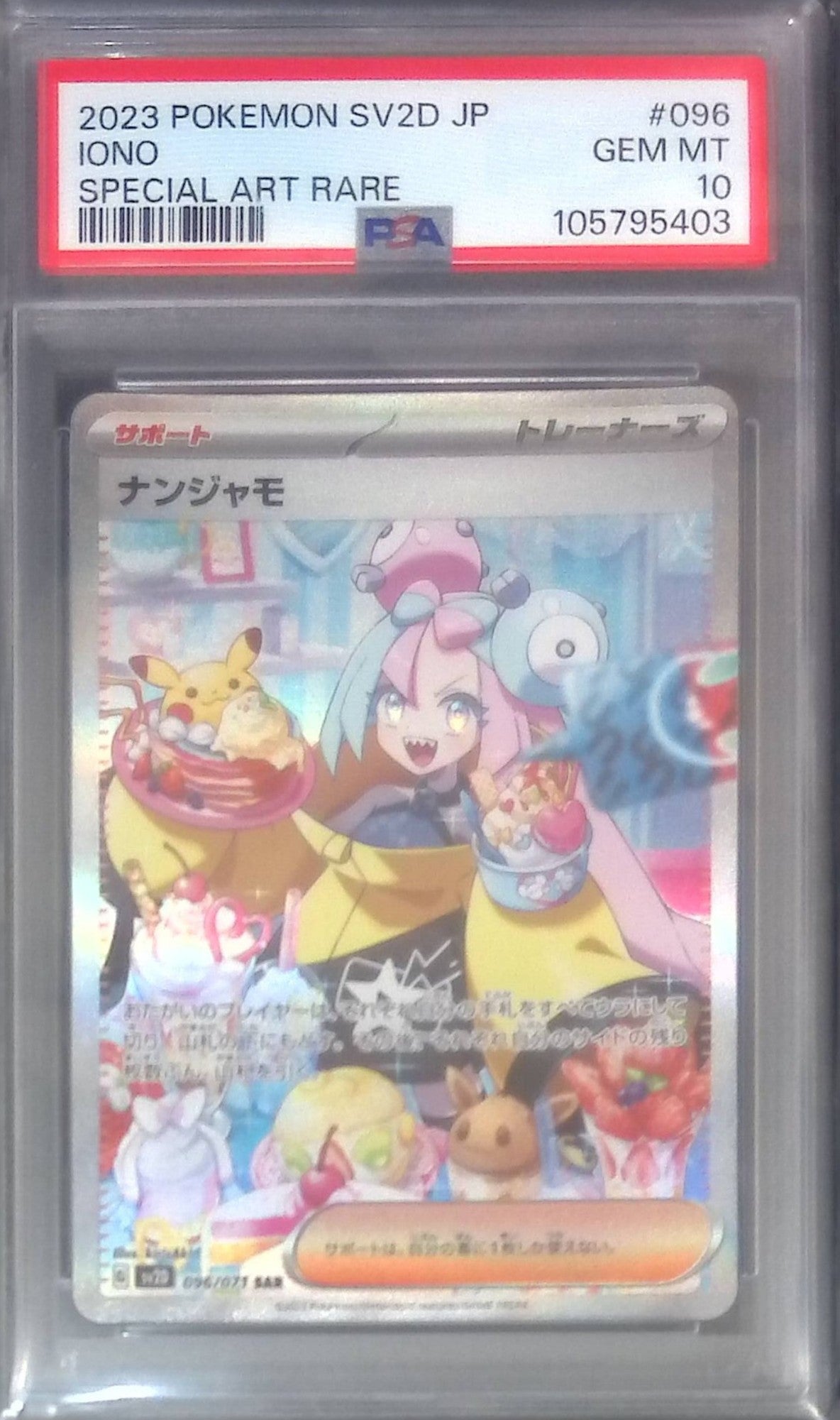 093/071 ナンジャモ SAR PSA10 105795403