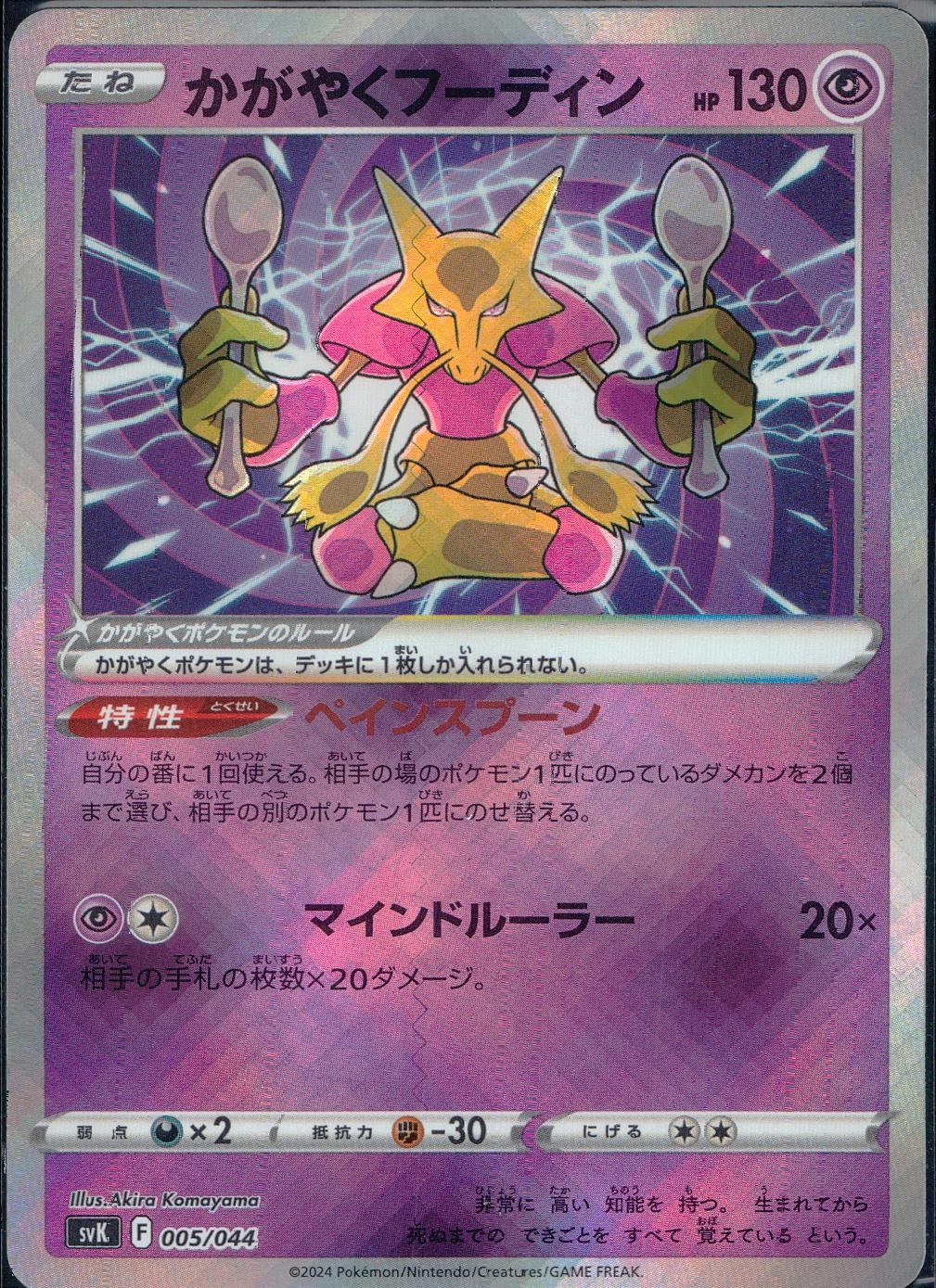 005/044/SVK/B かがやくフーディン