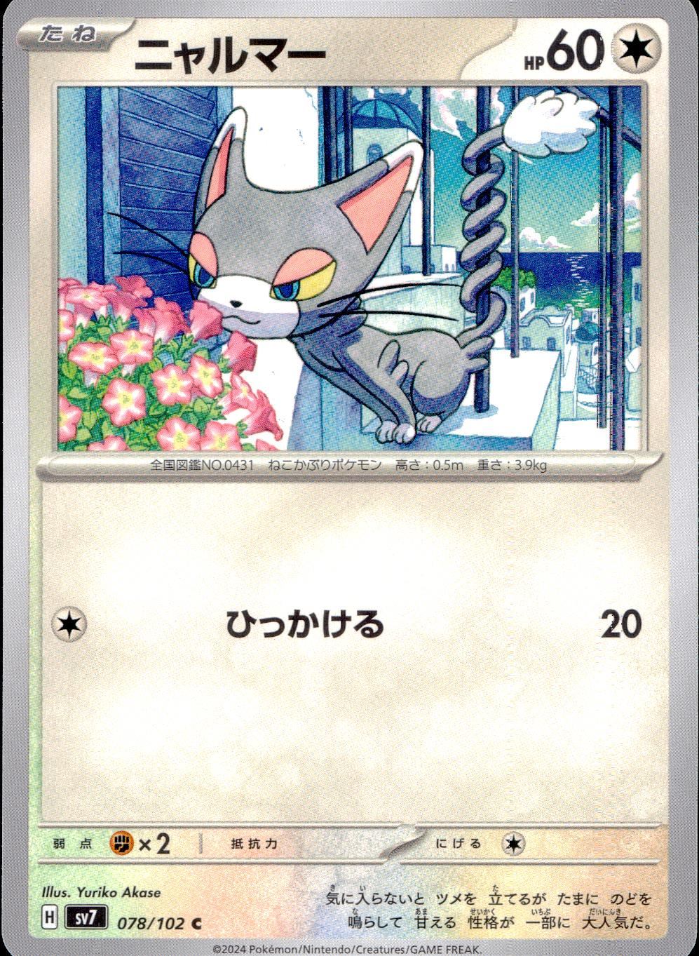 078/102/SV7/B/C ニャルマー
