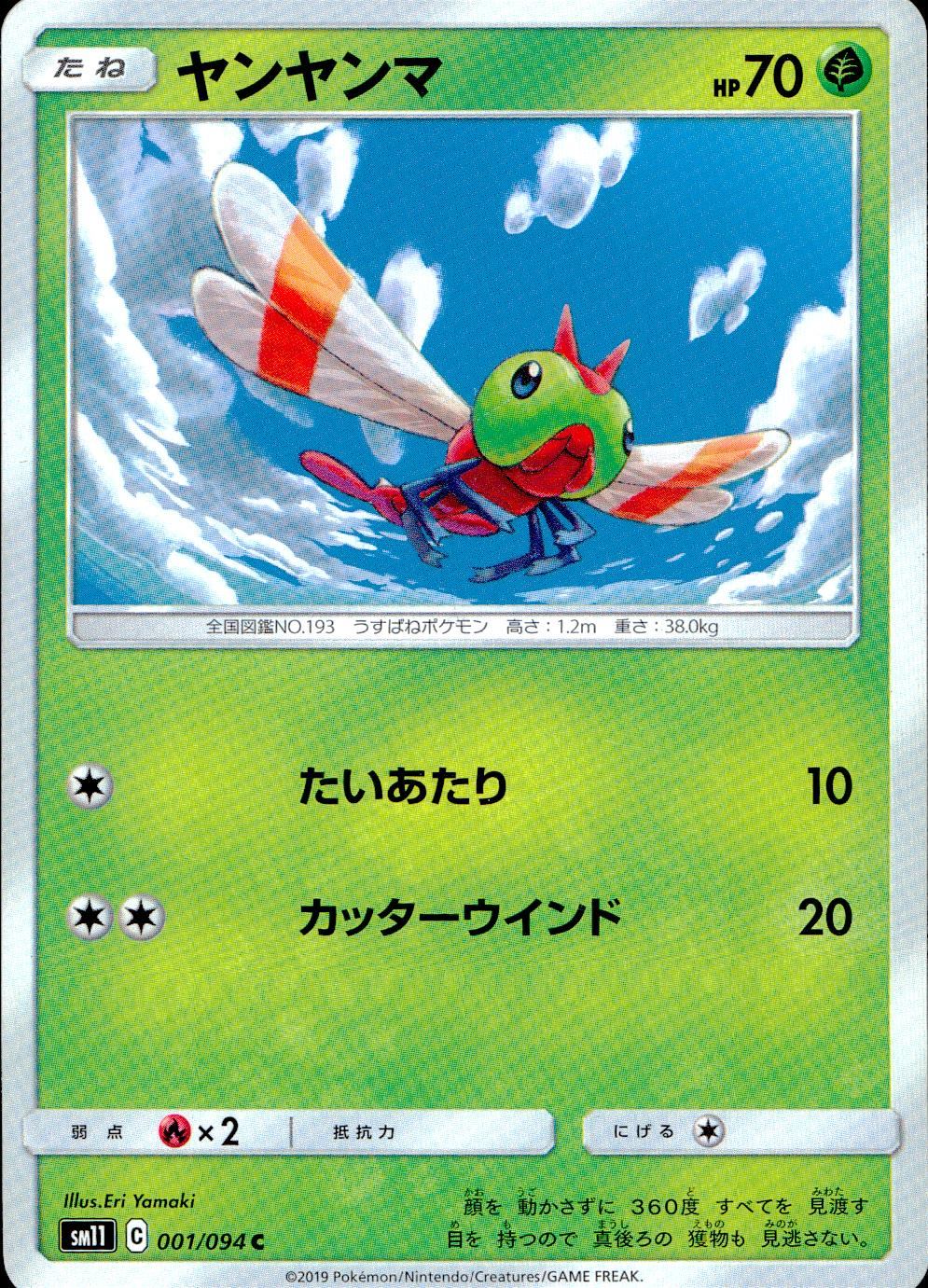 001/094/SM11/B/C ヤンヤンマ