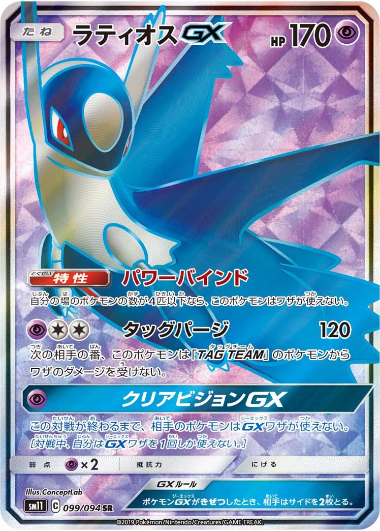 099/094/SM11/B/SR ラティオスGX