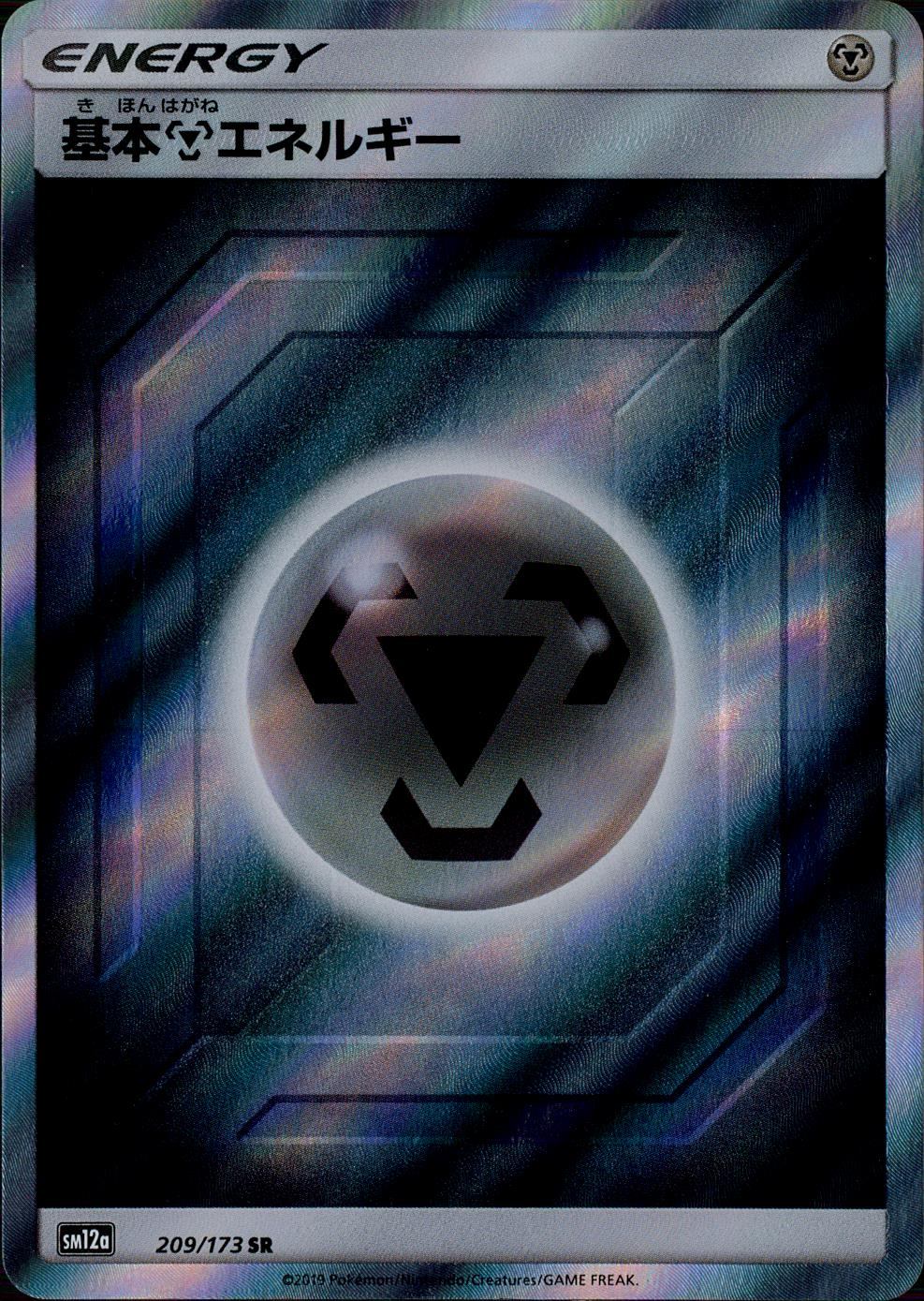 209/173/SM12A/SR 基本鋼エネルギー