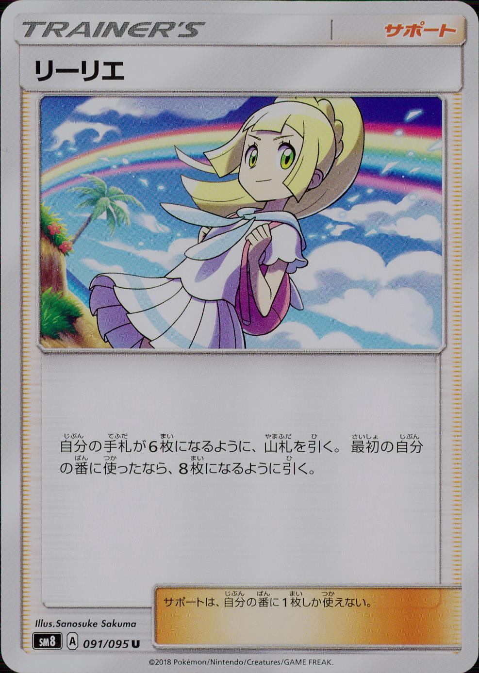 091/095/SM8 リーリエ