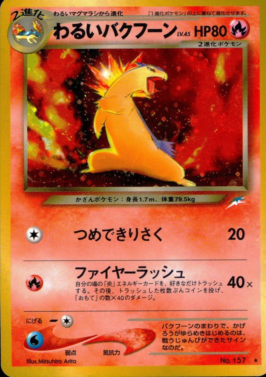 旧裏 No.157 わるいバクフーン LV.45/HP80