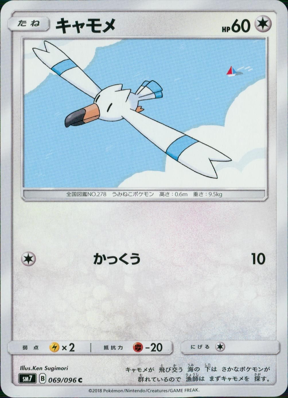 069/096/SM7/キャモメ
