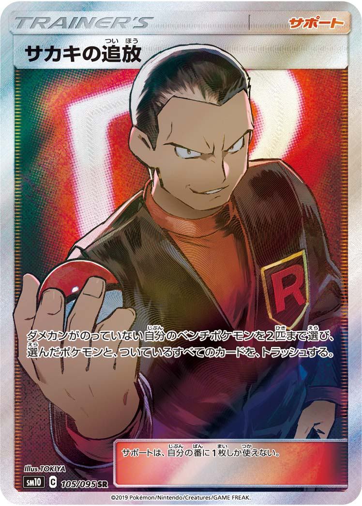 105/095/SM10/B/SR サカキの追放