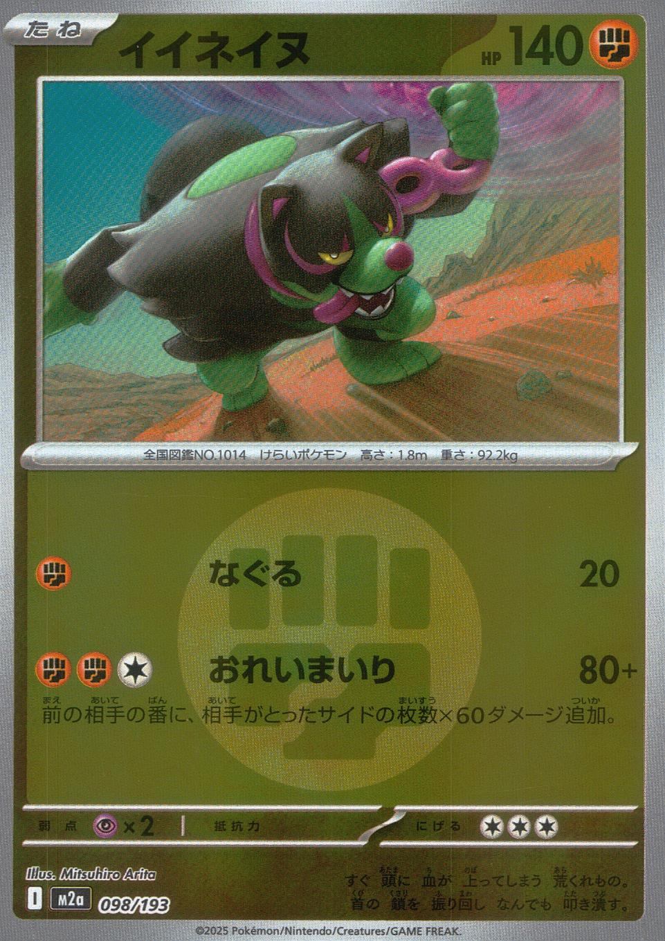 098/193/M2a/MB2 イイネイヌ(エネルギーミラー)