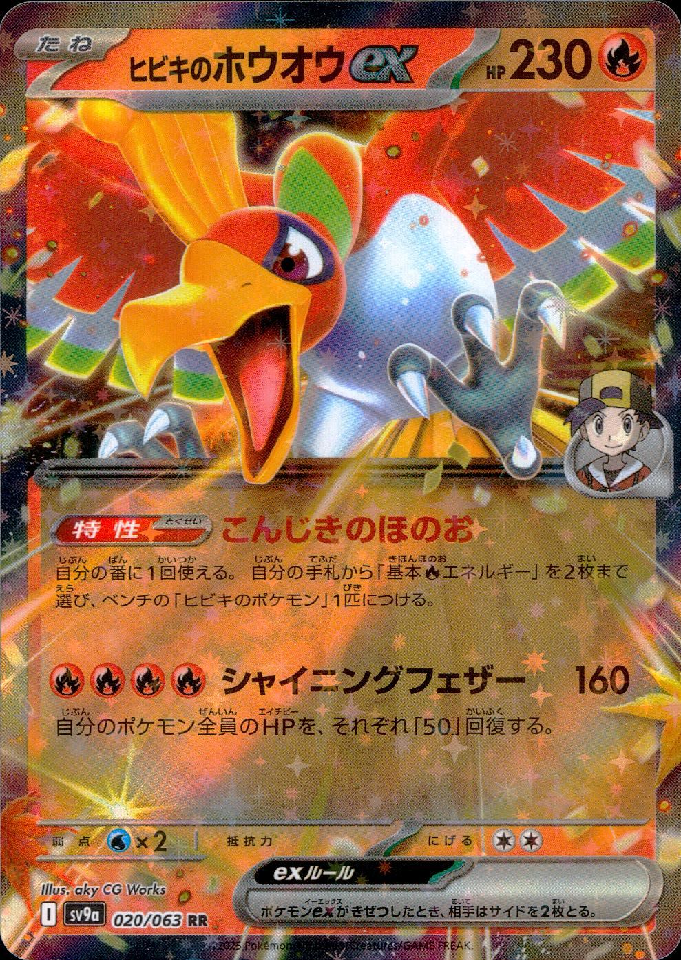 020/063/SV9A/B/RR ヒビキのホウオウex