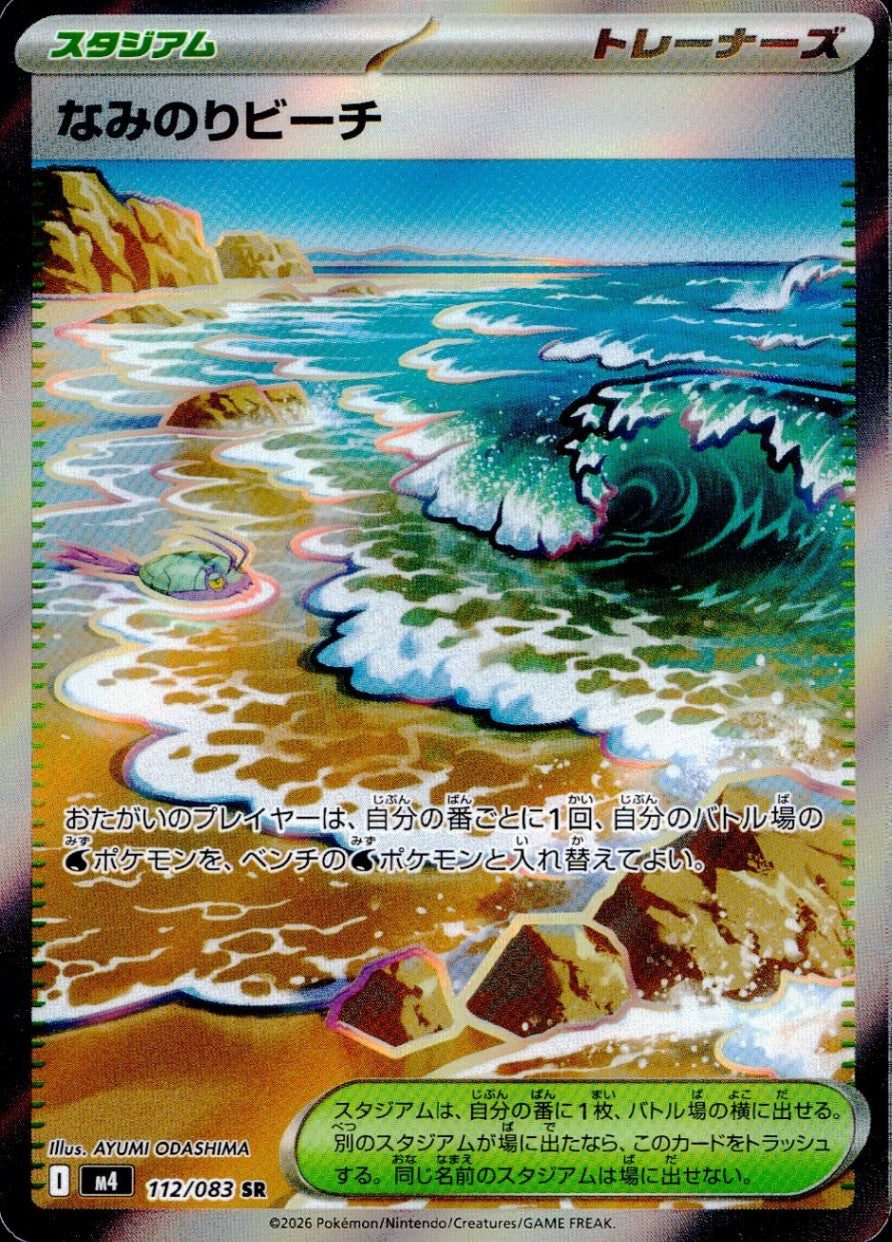 112/083/M4/SR なみのりビーチ