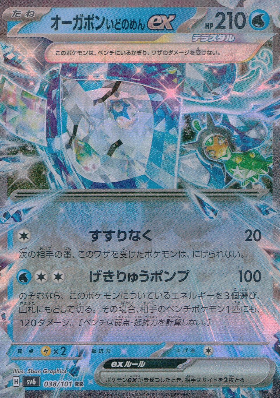 特価 オーガポンいどのめんex RR SV6 038/101 | ポケモンカード