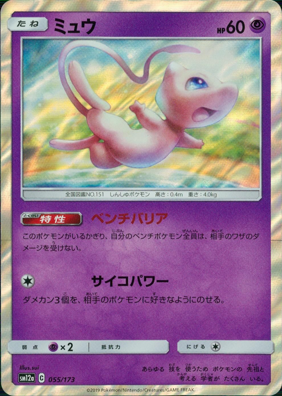 055/173/SM12A/ミュウ
