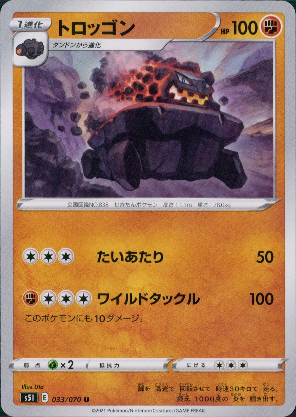 033/070/S5I/B/U トロッゴン