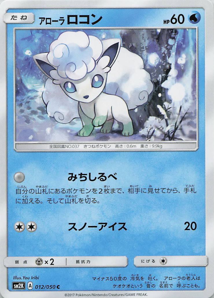 012/050/SM2K/C アローラロコン