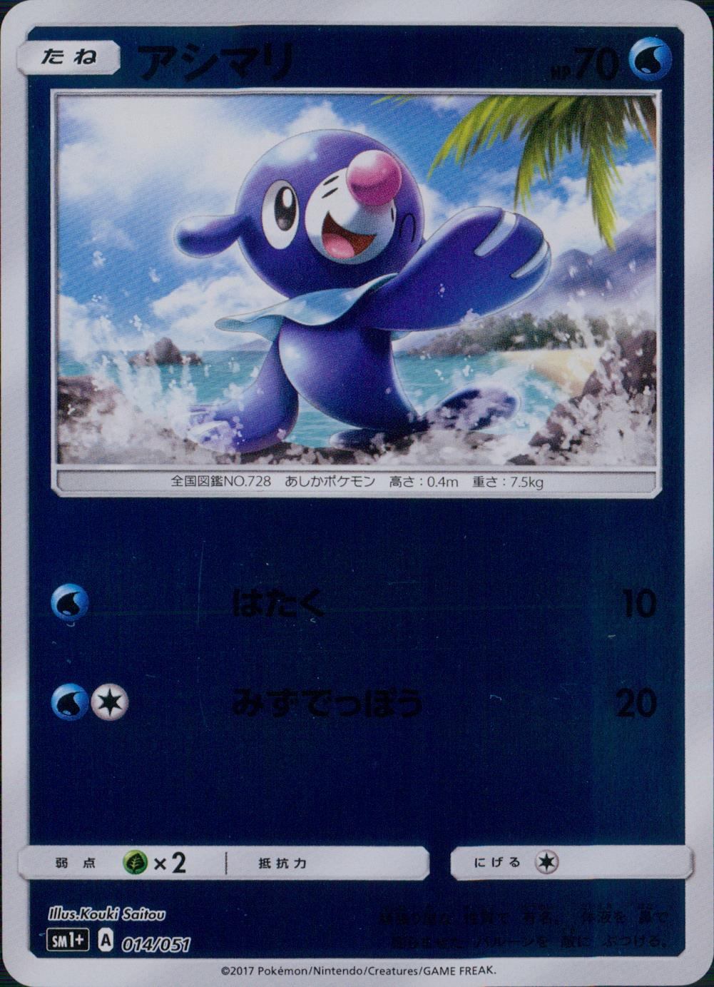 014/051/SM1＋/アシマリ