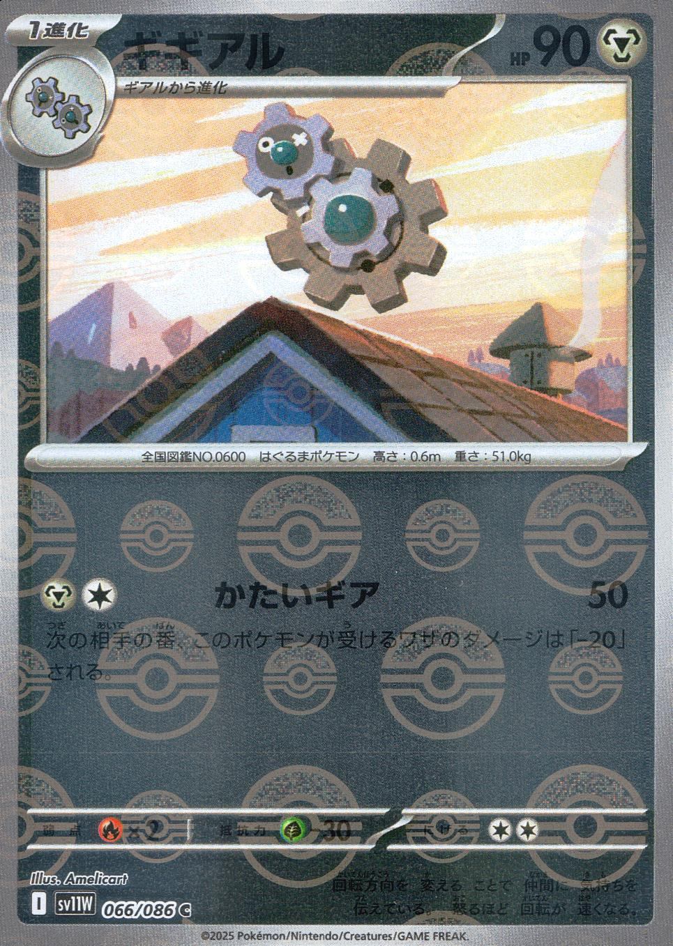 066/086/SV11W/BM2/C Mirror) Gigear (Monster Ball Pattern)