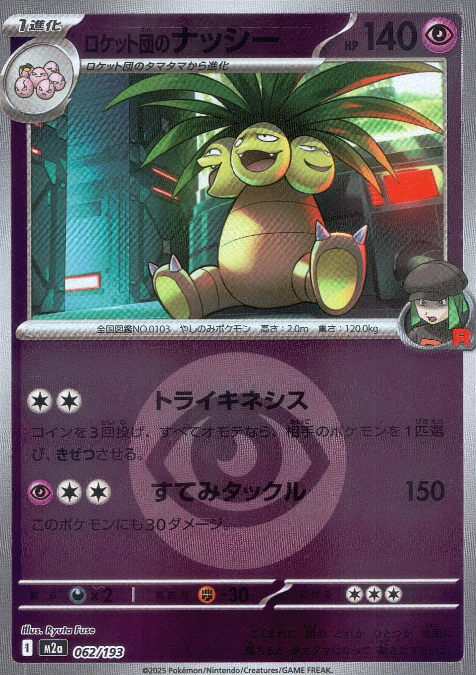 062/193/M2a/MB2 ロケット団のナッシー(エネルギーミラー)