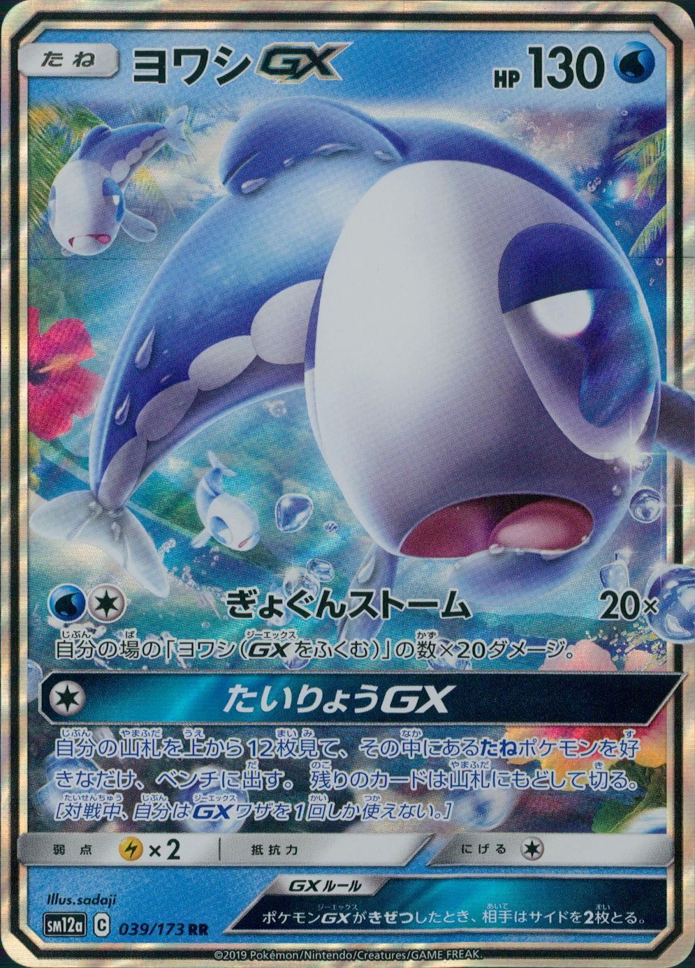 039/173/SM12A/ヨワシGX