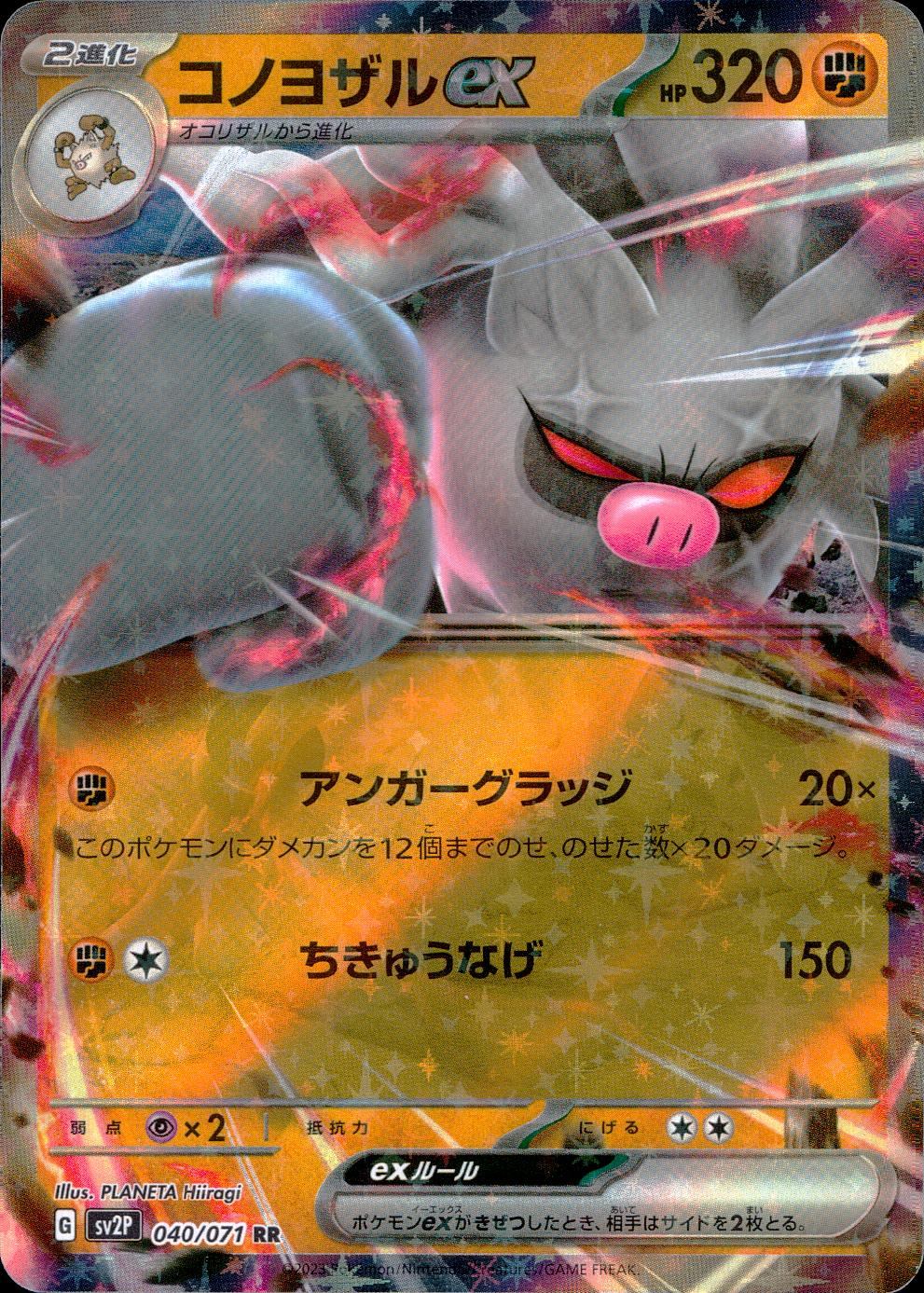 040/071/SV2P/B/RR Konoyozaru ex