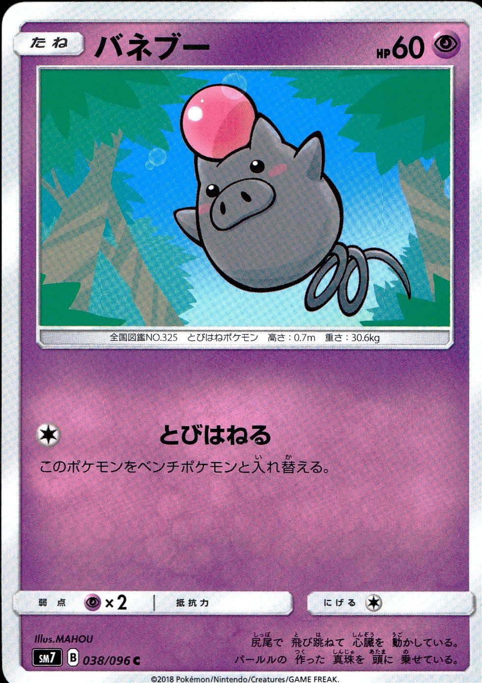 038/096/SM7/バネブー