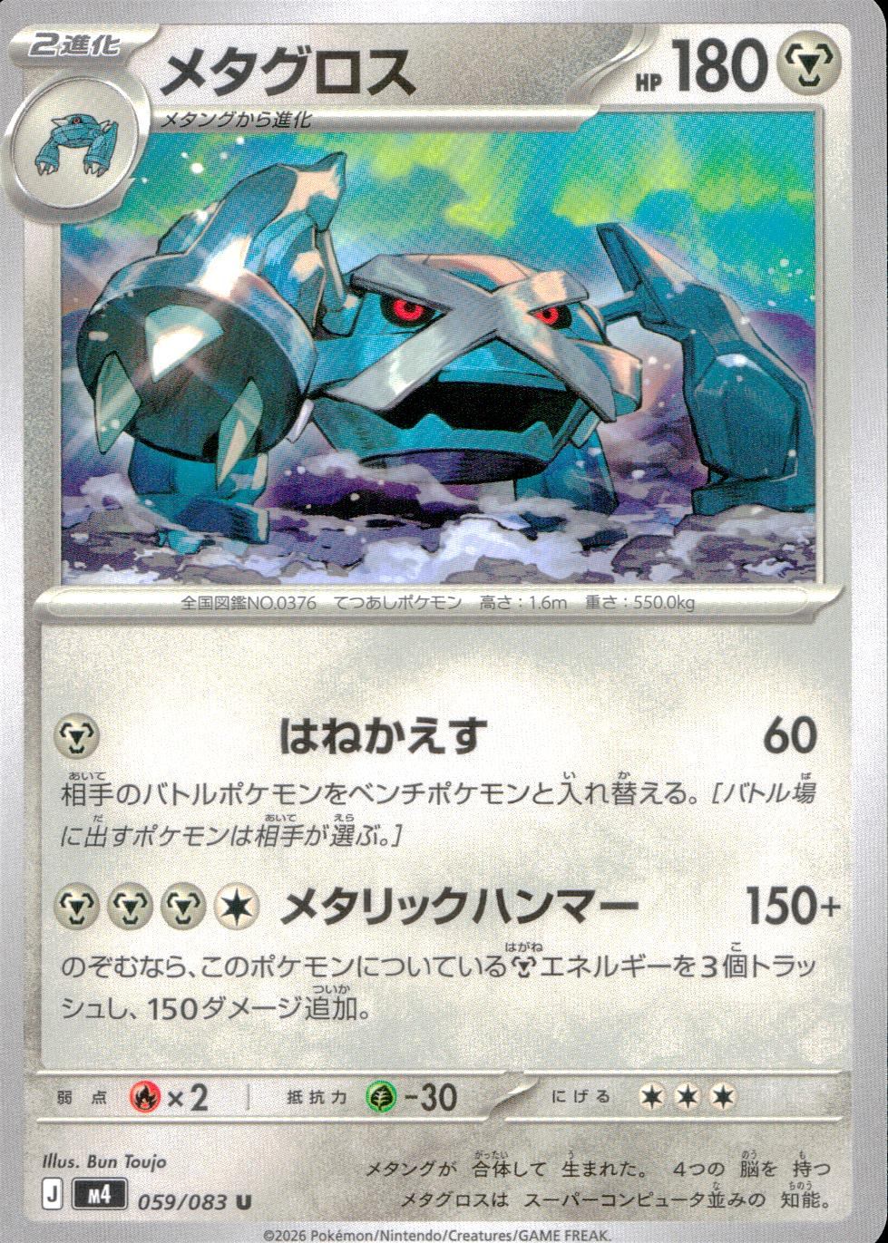 059/083/M4/U メタグロス