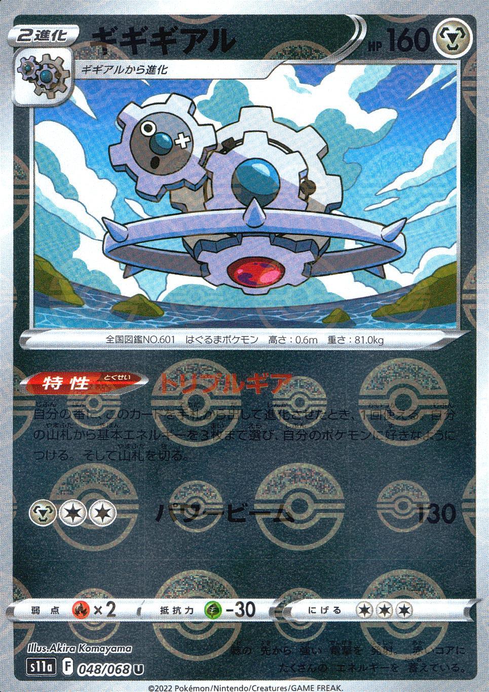 048/068/S11A/BM1/U Gigigear (Monster Ball Mirror)