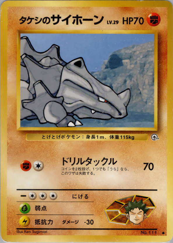 1998年 ポケモンカード タケシのサイホーンLV.29 旧裏面 PSA10 状態B】 旧裏 No.111 タケシのサイホーン LV.29/HP70