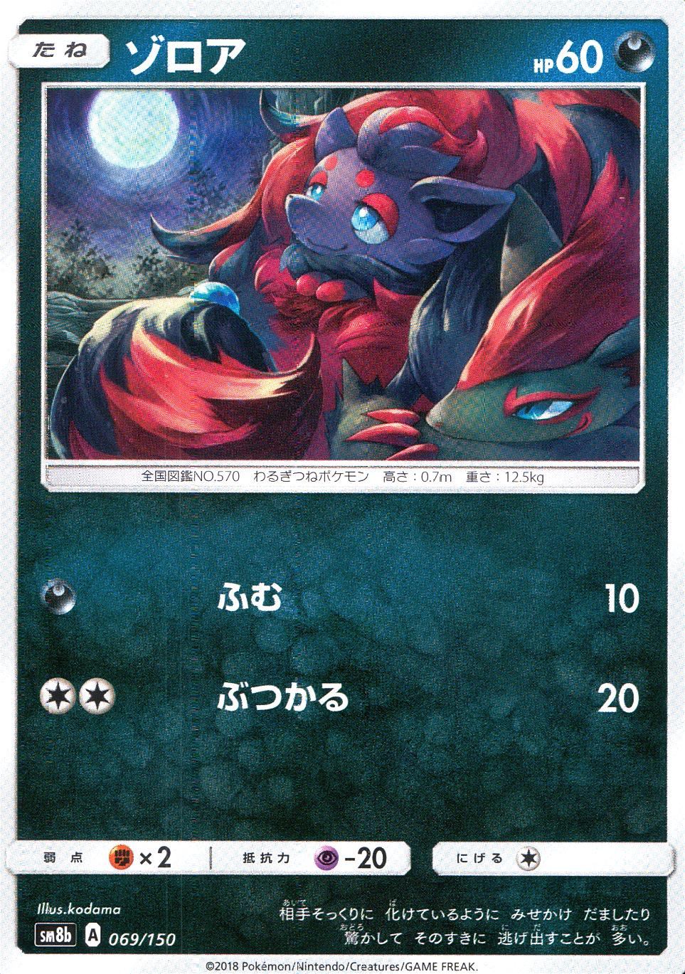 069/150/SM8B/ゾロア