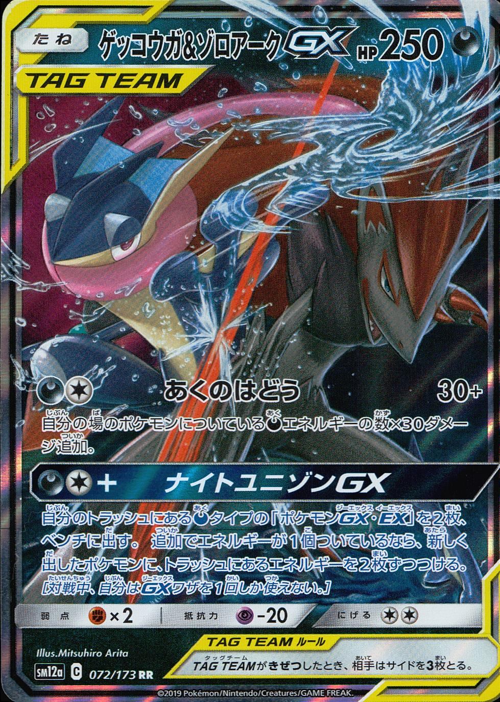 072/173/SM12A/B/RR ゲッコウガ＆ゾロアークGX