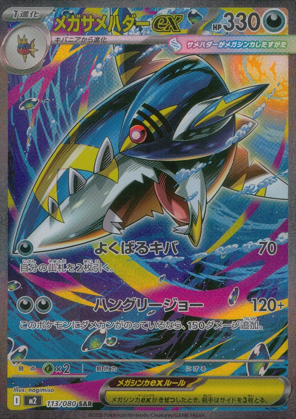 113/080/M2/B/SAR メガサメハダーex