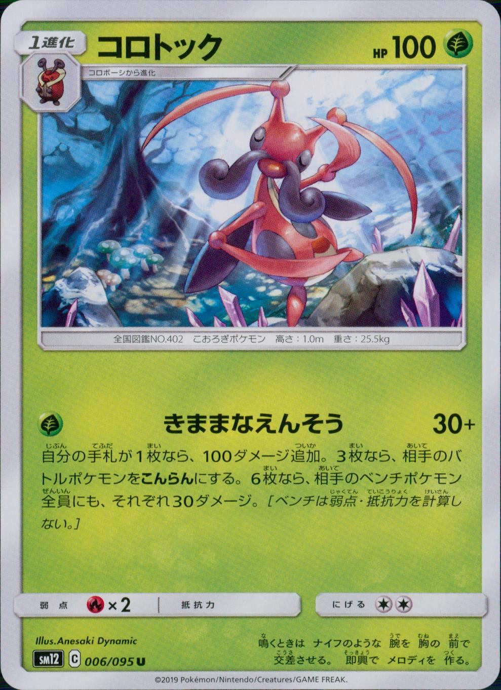 006/095/SM12/B/U コロトック
