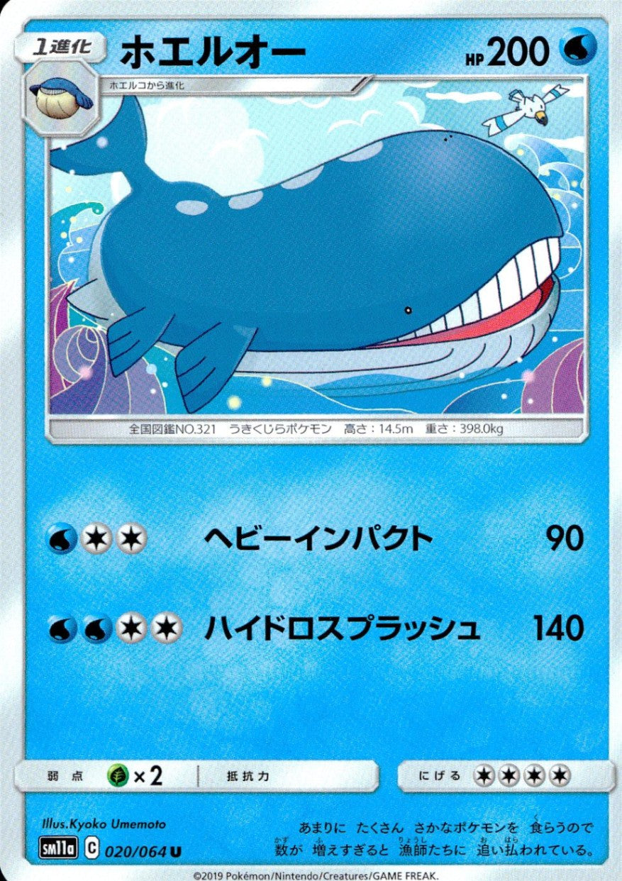 020/064/SM11A/B/U ホエルオー