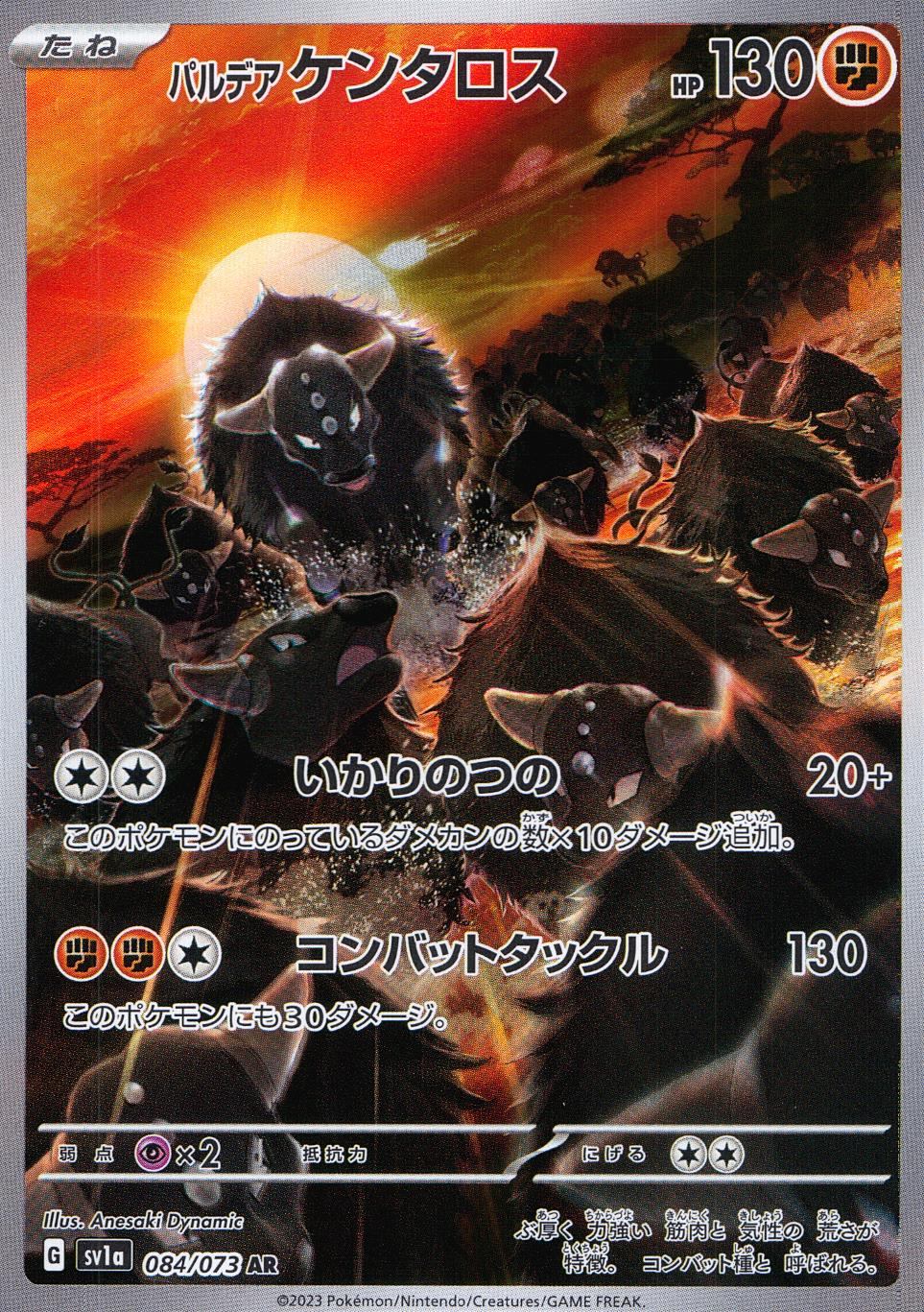 084/073/SV1A/B/AR パルデアケンタロス