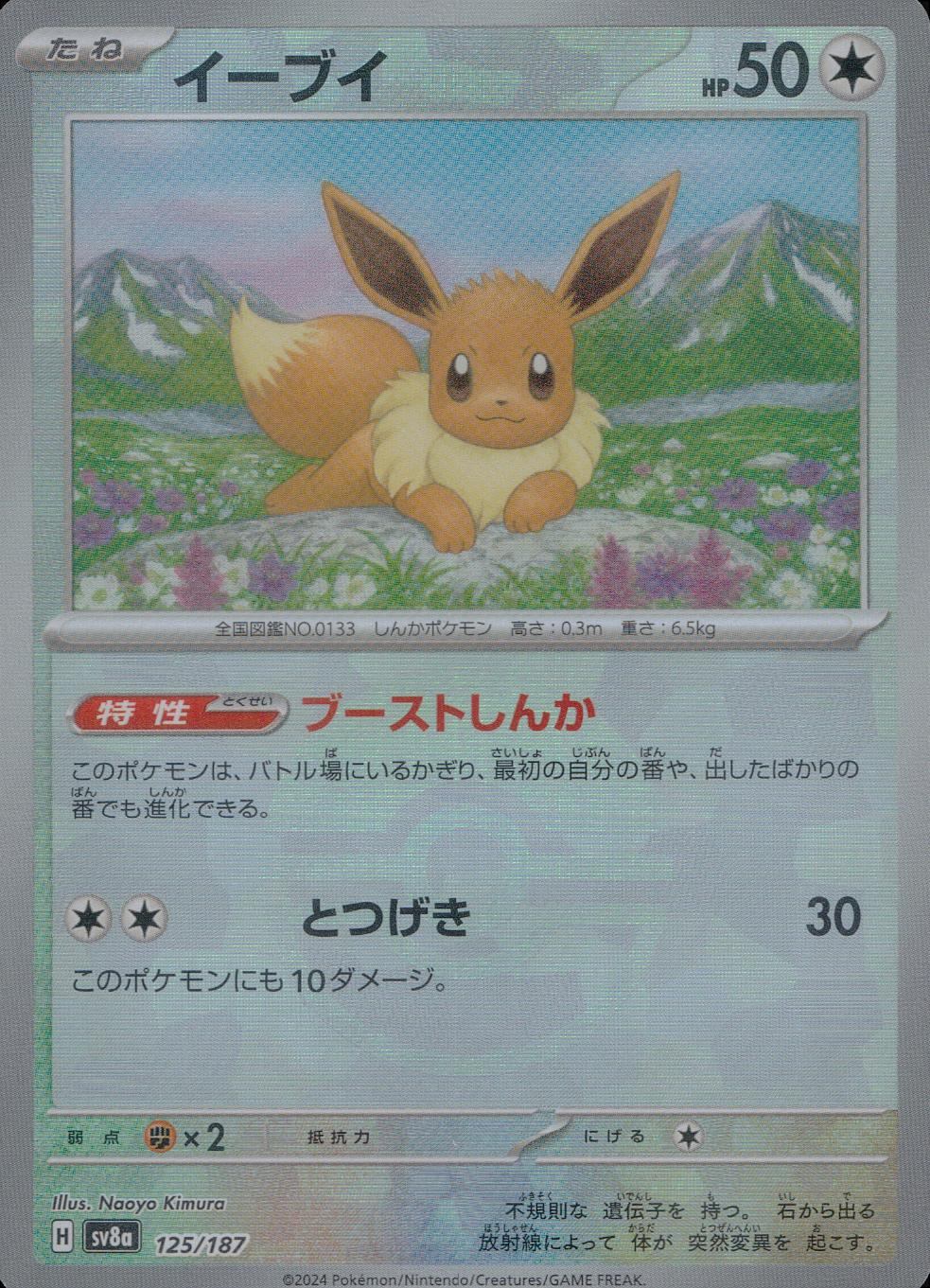 125/187/SV8A/BM1 Mirror) Eevee (Monster Ball)
