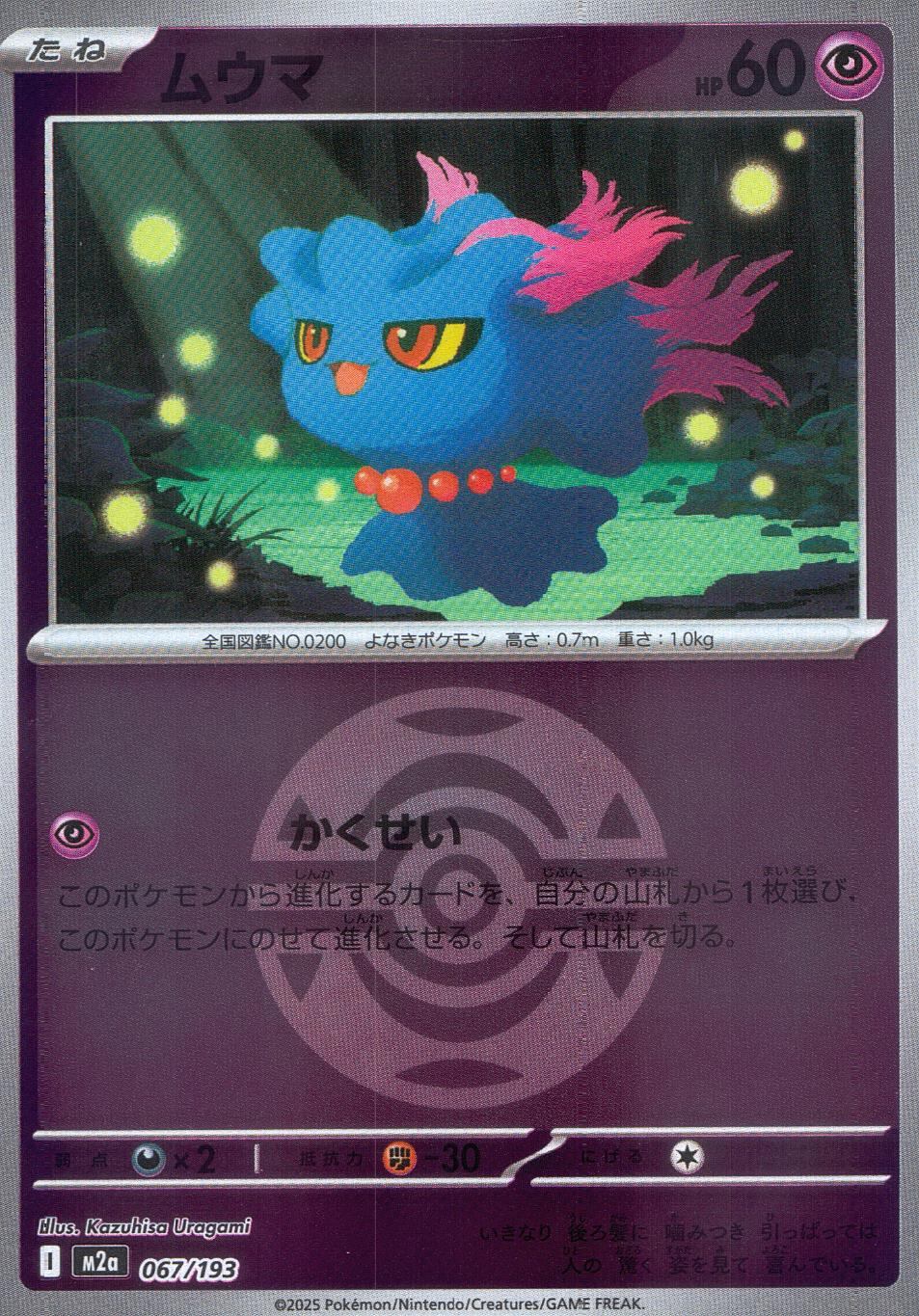 067/193/M2a/MB ムウマ(ボールミラー)