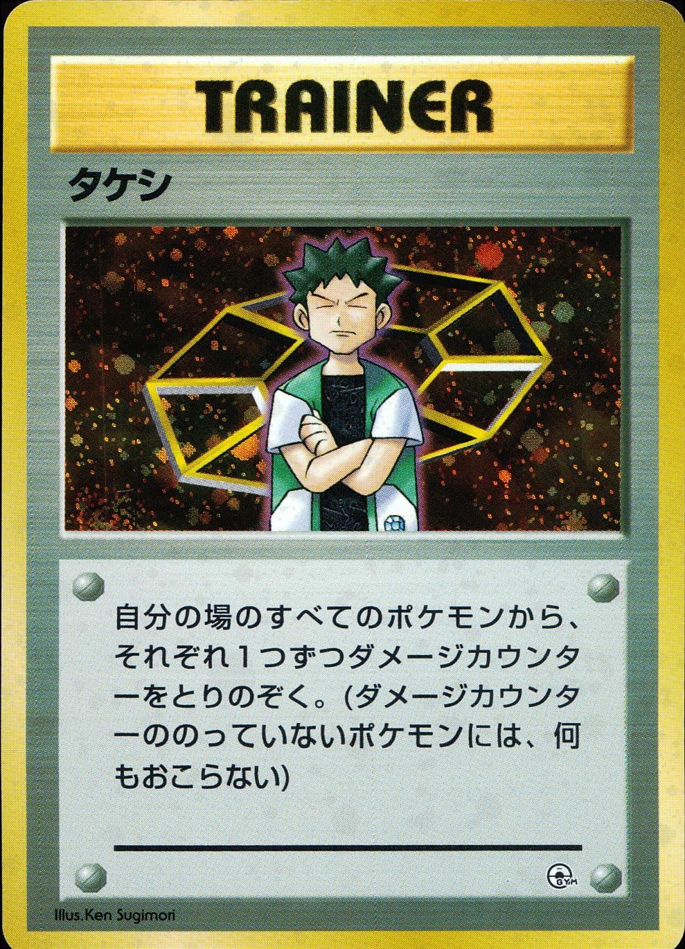 状態B】 旧裏 トレーナー タケシ