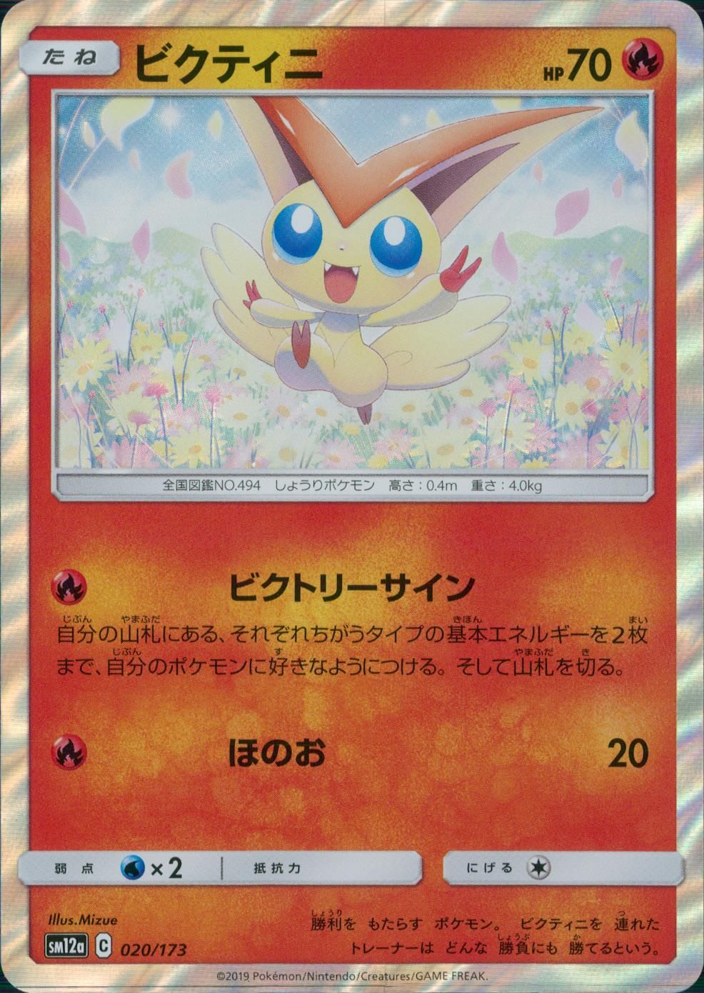 020/173/SM12A/ビクティニ
