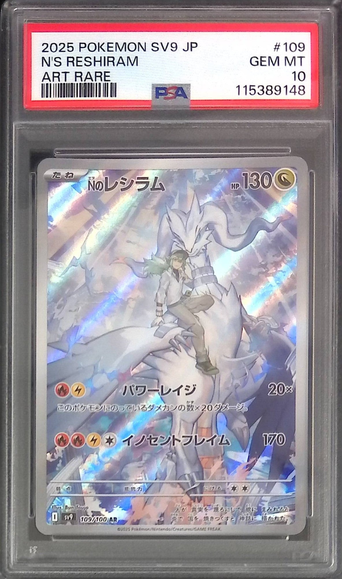 109/100/SV9/AR Nのレシラム PSA10 115389148