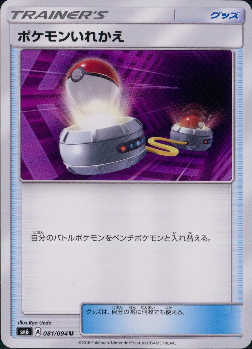 081/094/SM6/ポケモンいれかえ