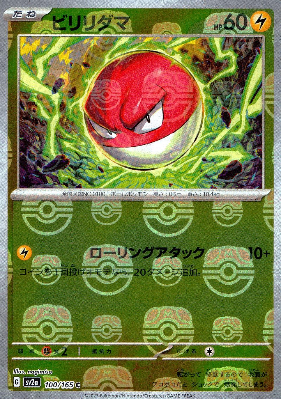 100/165/SV2A/BM2/C ミラー)ビリリダマ(マスターボール柄)