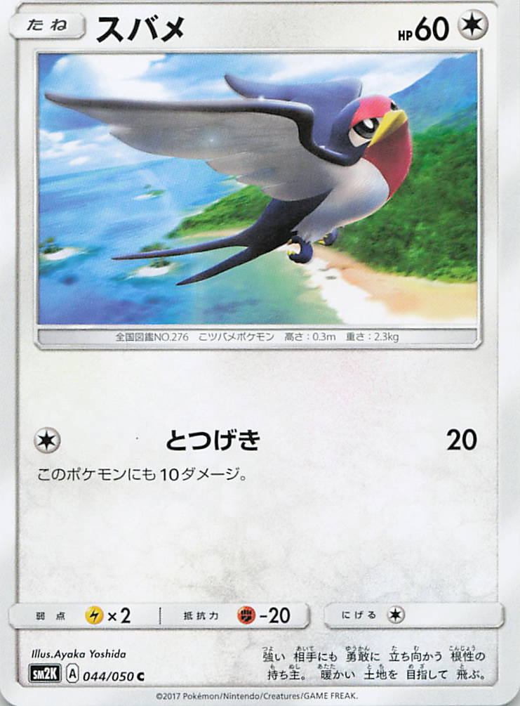 044/050/SM2K/C スバメ
