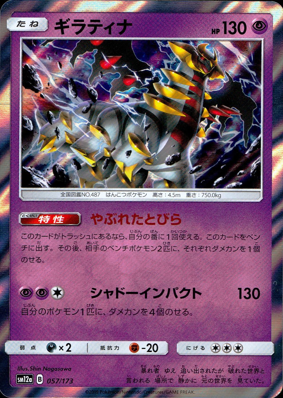 057/173/SM12A/ギラティナ
