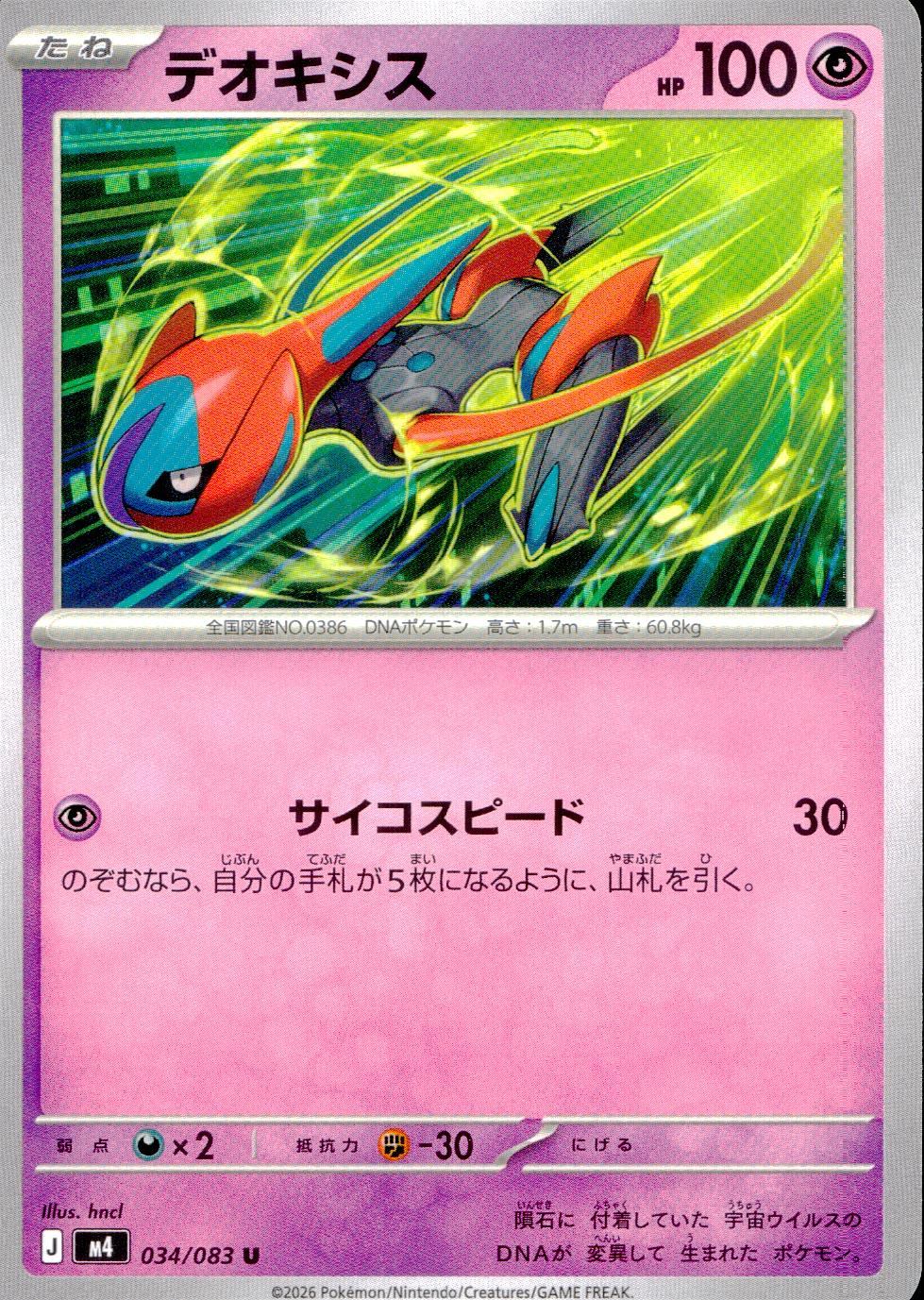 034/083/M4/U デオキシス
