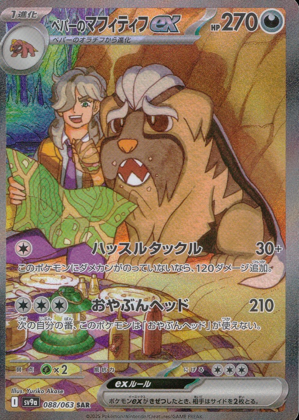088/063/SV9A/B/SAR ペパーのマフィティフex