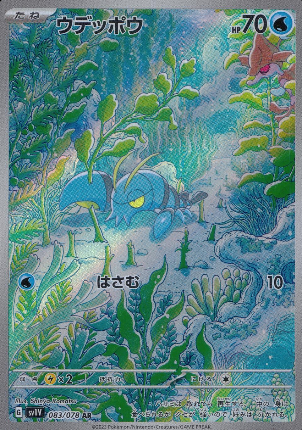 083/078/SV1V/B/AR ウデッポウ