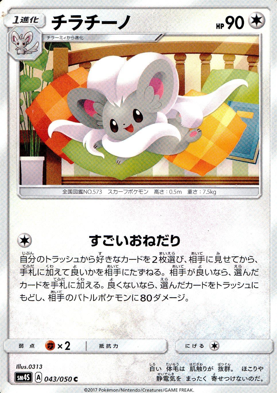 043/050/SM4S/チラチーノ
